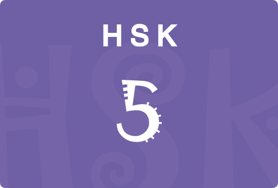 HSK-5