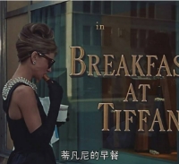 Learning Chinese from fashion movie: Breakfast at Tiffany's
